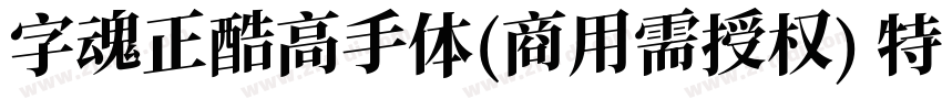 字魂正酷高手体(商用需授权) 特粗字体转换